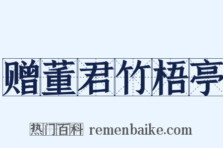 赠董君竹梧亭是什么意思的图片